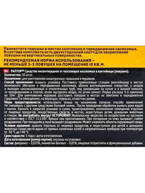 Средство от насекомых РАПТОР Ловушка от тараканов 10 шт/уп