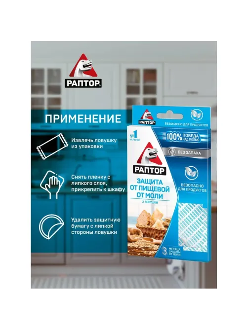 Средство от насекомых РАПТОР Ловушка от пищевой моли