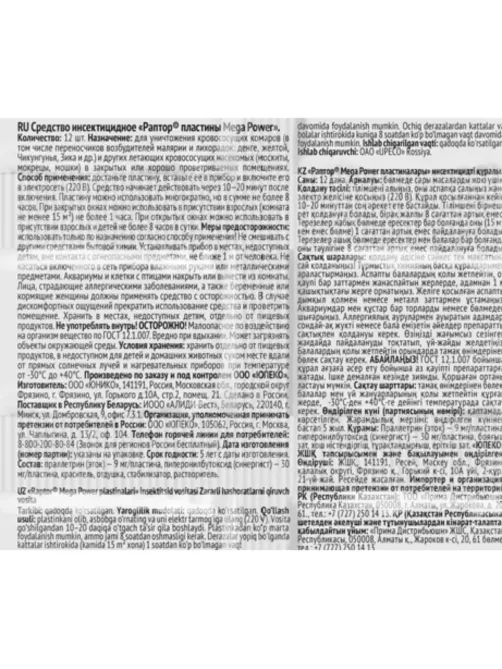 Средство от насекомых Раптор пластины MEGA POWER, 10+2шт, без запаха