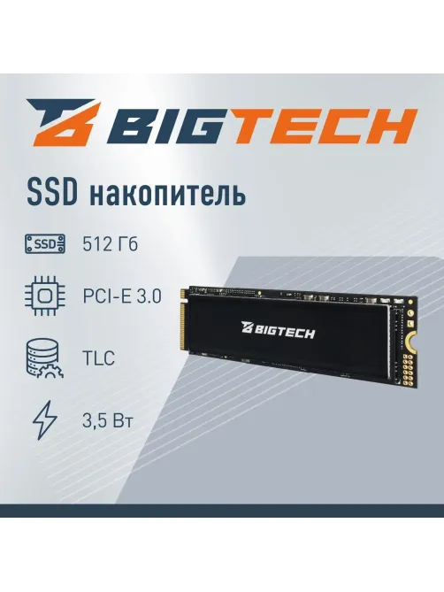 SSD накопитель BigTech M.2 PCIex4 gen3,512Gb,R/W 3300/2700Мб/с(BSDS512ME)