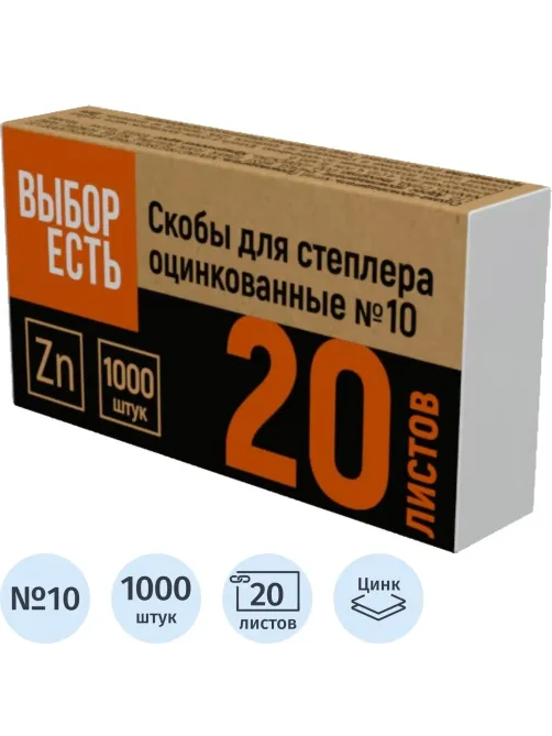 Скобы для степлера №10 оцинкованные (2-20 лис), 1000 шт/уп