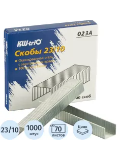 Скобы для степлера №23/10 KW-Trio 023A оцинкованные 1000 шт./уп
