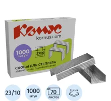 Скобы для степлера N23/10 КОМУС оцинкованные (50-70 лист) 1000шт в упаковке