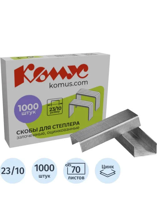 Скобы для степлера N23/10 КОМУС оцинкованные (50-70 лист) 1000шт в упаковке