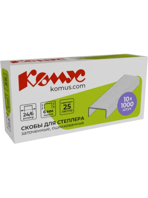 Скобы для степлера N24/6 КОМУС оцинкованные (2-30 лист.) 1000 шт в упаковке