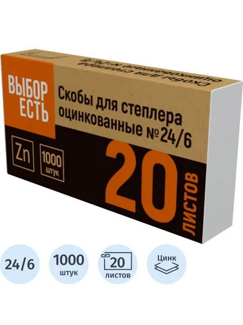 Скобы для степлера №24/6 оцинкованные (2-20 лис) 1000 шт/уп
