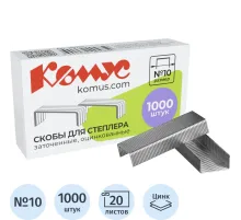 Скобы для степлера N10 КОМУС оцинкованные (2-20 лист.) 1000 шт в упаковке
