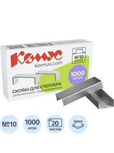 Скобы для степлера N10 КОМУС оцинкованные (2-20 лист.) 1000 шт в упаковке
