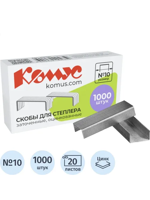 Скобы для степлера N10 КОМУС оцинкованные (2-20 лист.) 1000 шт в упаковке