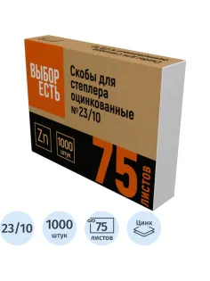 Скобы для степлера №23/10 стальные, 1000 шт./уп