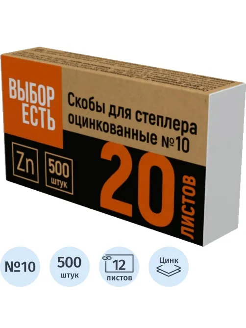 Скобы для степлера №10 оцинкованные 500 шт./уп
