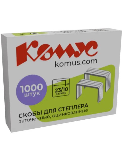 Скобы для степлера N23/10 КОМУС оцинкованные (50-70 лист) 1000шт в упаковке