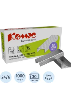 Скобы для степлера N24/6 КОМУС оцинкованные (2-30 лист.) 1000 шт в упаковке