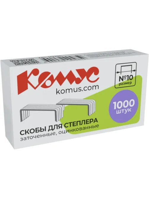 Скобы для степлера N10 КОМУС оцинкованные (2-20 лист.) 1000 шт в упаковке