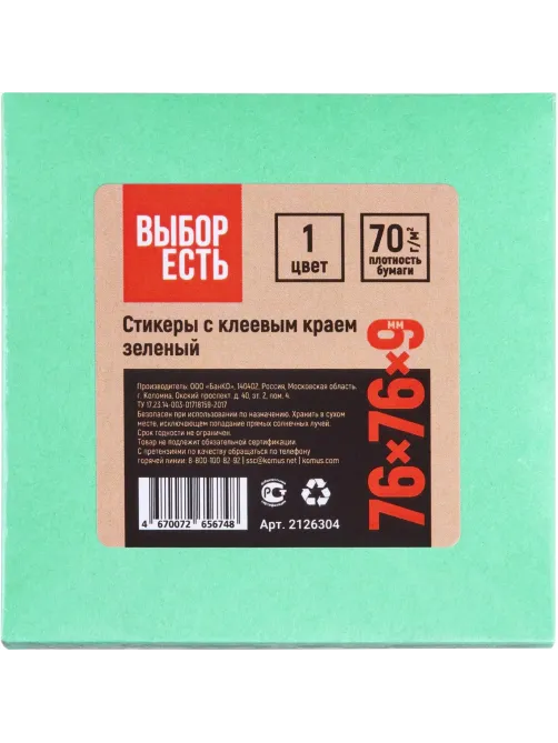 Стикеры Выбор есть с клеев. краем 76х76, интенсив, зеленый 100л