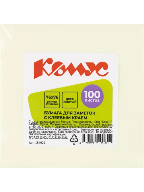 Стикеры КОМУС с клеев.краем 76х76 желтый 100л