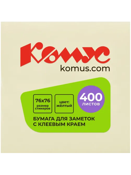 Стикеры КОМУС с клеев.краем Куб 76х76 желтый 400л