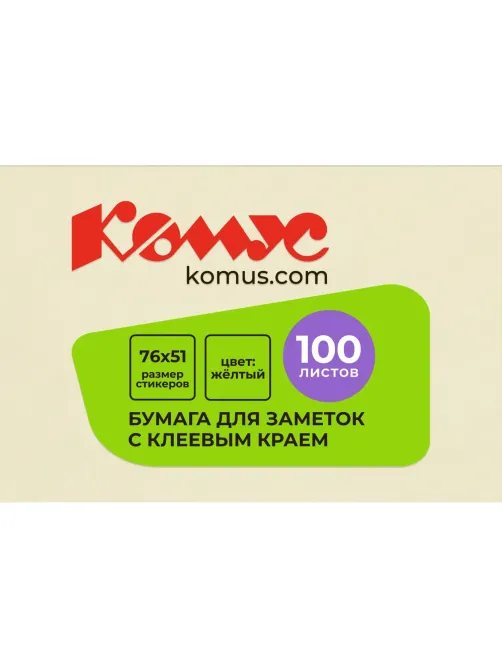 Стикеры КОМУС с клеев.краем 76х51 желтый 100л