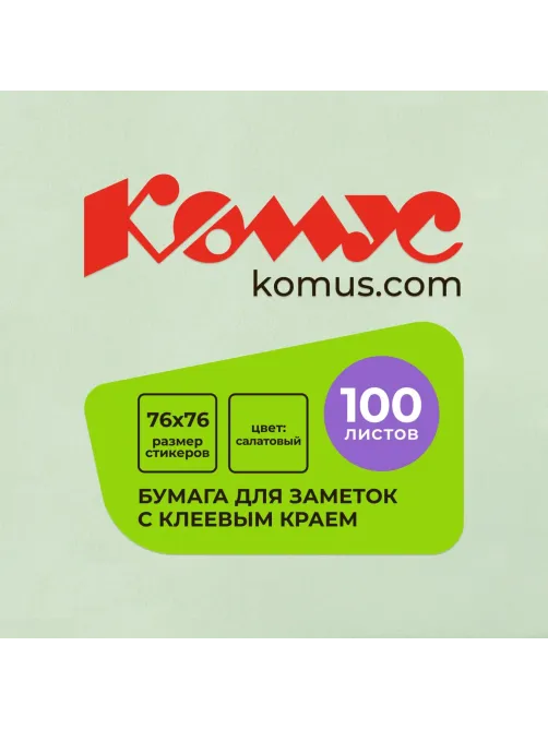 Стикеры КОМУС с клеев.краем 76х76 салатовый 100л