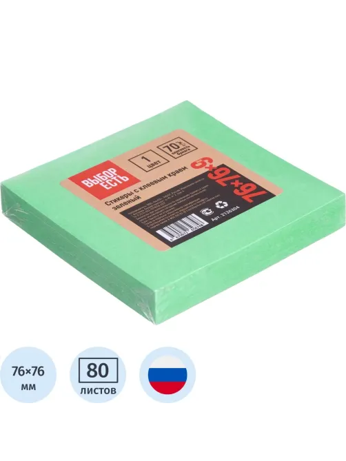 Стикеры Выбор есть с клеев. краем 76х76, интенсив, зеленый 100л