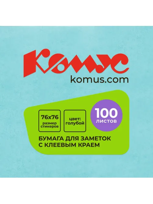 Стикеры КОМУС с клеев.краем 76х76 голубой 100л