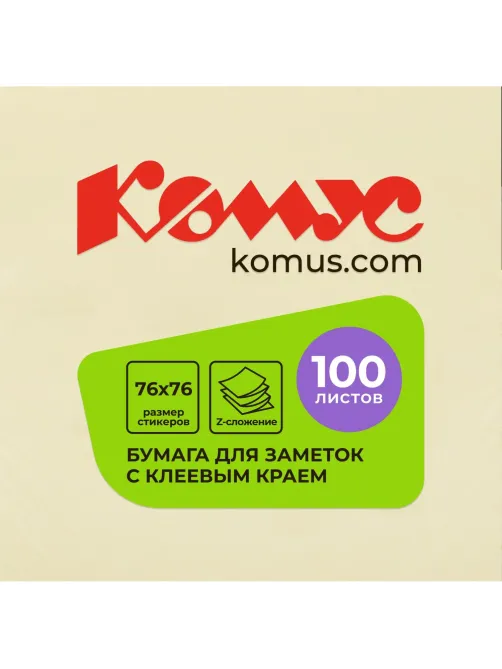 Стикеры Z-сложения КОМУС с клеев.краем Z-блок 76х76 желтый 100л