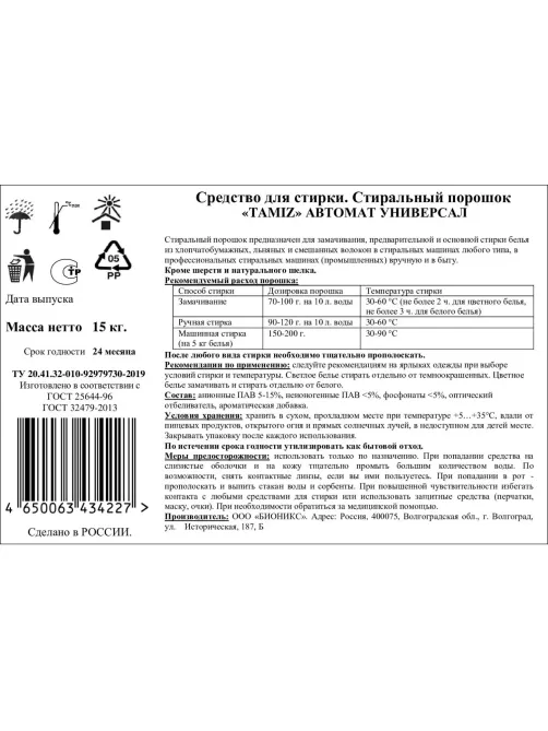 Порошок стиральный TAMIZ универсал 15кг