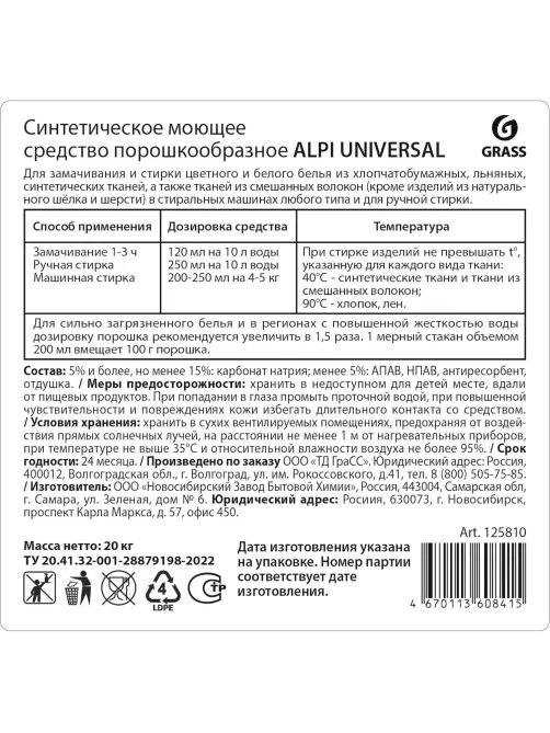 Порошок стиральный Alpi Universal, 20 кг
