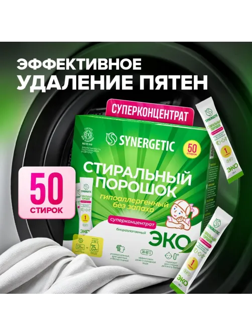 Порошок стиральный Synergetic ЭКО суперконцентрат 50 стиков
