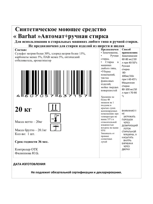 Порошок стиральный Barhat универс Мешок 20 кг