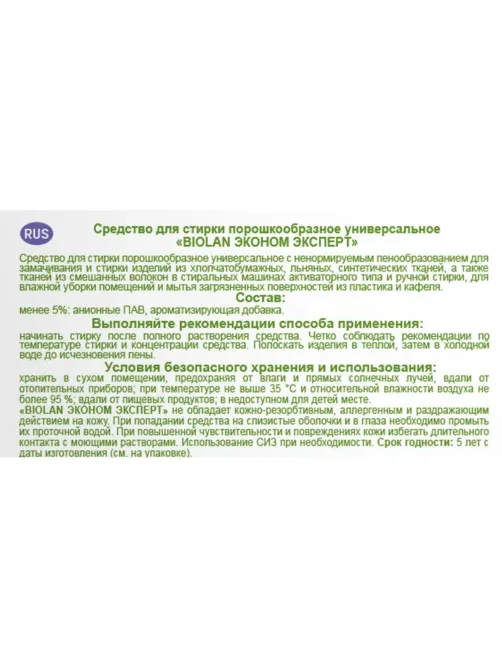 Порошок стиральный БИОЛАН Эконом Эксперт д/ручной стирки 350 гр