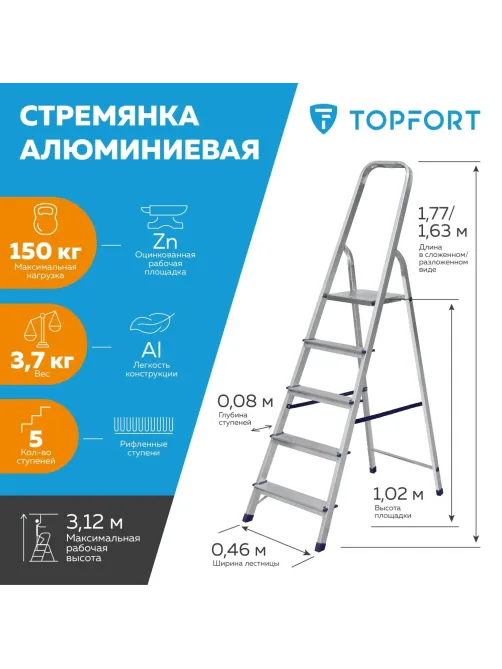 Стремянка алюминиевая 5 ступеней Topfort
