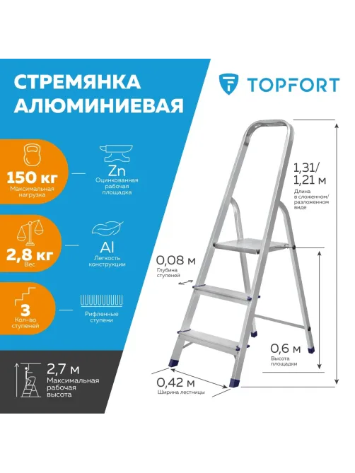Стремянка алюминиевая 3 ступени Topfort