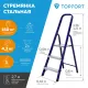 Стремянка стальная/алюминиевая 3 ступени Topfort