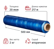 Стрейч-пленка втор.сыр. для ручн.уп 20мкм 50 см 217м 2кг нетто синяя
