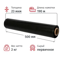 Стрейч-пленка для ручн.уп черн 23мкм 50см 190м 2кг нетто