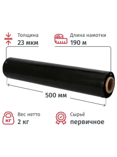 Стрейч-пленка для ручн.уп черн 23мкм 50см 190м 2кг нетто