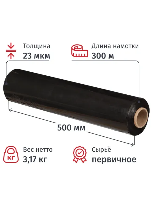 Стрейч-пленка для ручн.уп перв.сыр 23мкм 50см 300м 3,17кг нетто черная