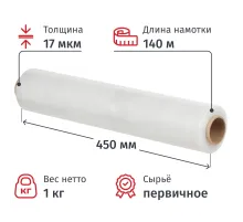 Стрейч-пленка перв.сыр для ручн.уп 17мкм 45см 140м 0,99кг нетто