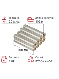 Стрейч-пленка втор.сыр для ручн.уп 20мкм 50см 110м 1кг нетто (8 шт/уп)