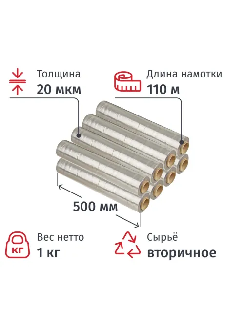 Стрейч-пленка втор.сыр для ручн.уп 20мкм 50см 110м 1кг нетто (8 шт/уп)