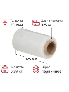 Стрейч-пленка перв.сыр для ручн.уп 20мкм 12,5см 125м 0,29кг нетто миниролл
