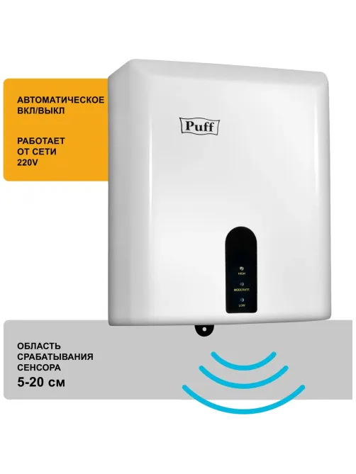 Сушилка для рук электрическая 1,2 кВт белая Puff-8810