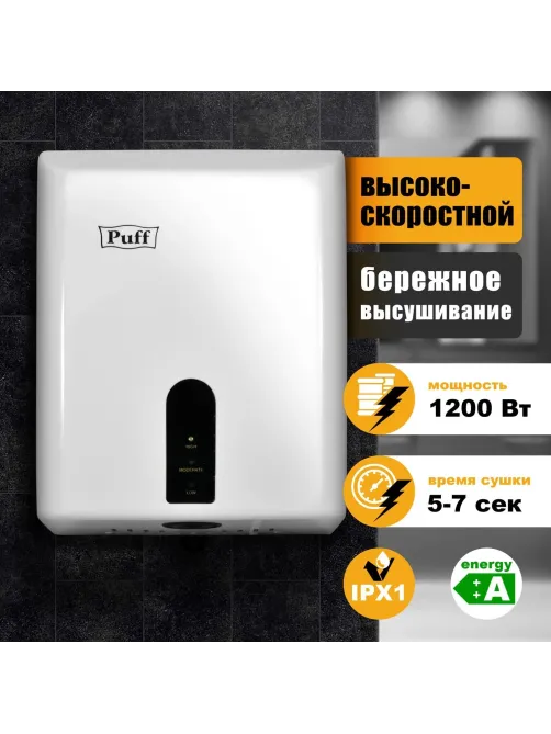 Сушилка для рук электрическая 1,2 кВт белая Puff-8810