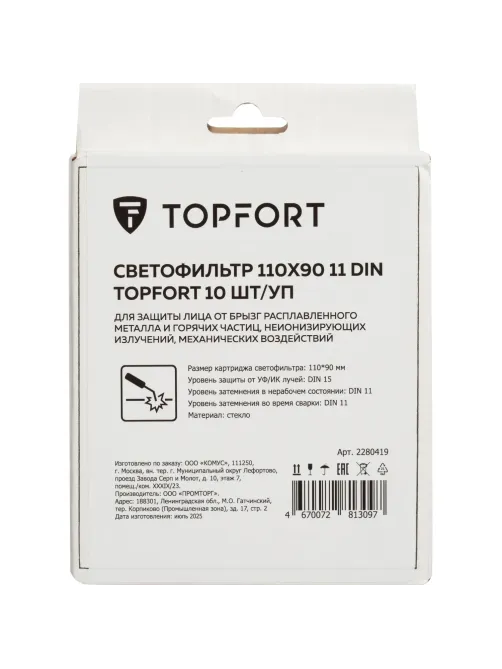 Светофильтр TOPFORT 110х90 11 DIN для Basic 10шт/уп