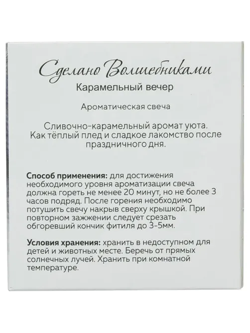Свеча ароматическая СВ Карамельный вечер АР 100-794