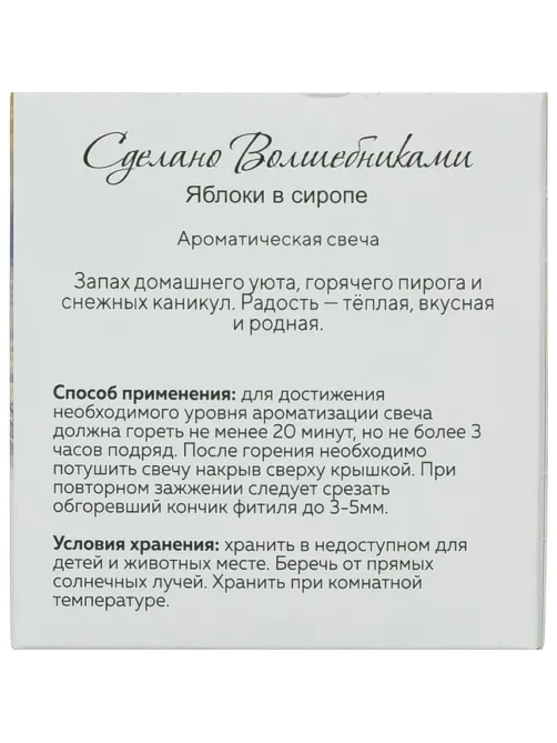 Свеча ароматическая СВ Яблоки с сиропе АР 100-793