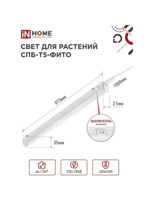 Фитосветильник светодиодный СПБ-Т5-ФИТО сине-крс спектр 15Вт 870мм IN HOME