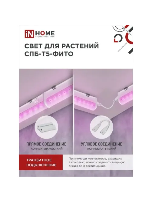 Фитосветильник светодиодный СПБ-Т5-ФИТО сине-крс спектр 20Вт 1170мм IN HOME