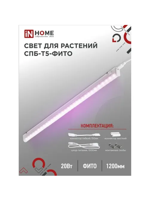 Фитосветильник светодиодный СПБ-Т5-ФИТО сине-крс спектр 20Вт 1170мм IN HOME